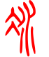 标准小篆体-冰-1