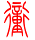 标准小篆体-冲-1