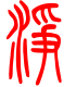 标准小篆体-净-1
