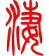 标准小篆体-凄-1