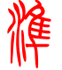 标准小篆体-准-1