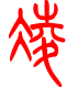标准小篆体-凌-1