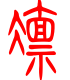 标准小篆体-凛-1