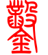 标准小篆体-凿-1