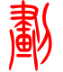 标准小篆体-划-1