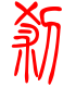 标准小篆体-刹-1