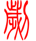 标准小篆体-刿-1