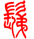 标准小篆体-剃-1