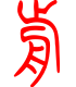 标准小篆体-前-1
