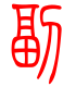 标准小篆体-副-1