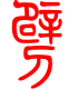 标准小篆体-劈-1