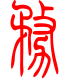 标准小篆体-务-1