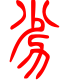 标准小篆体-劣-1