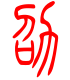 标准小篆体-劭-1