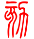 标准小篆体-劾-1