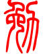 标准小篆体-勉-1