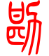 标准小篆体-勘-1