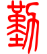 标准小篆体-勤-1
