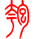 标准小篆体-匏-1