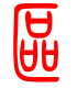 标准小篆体-区-1