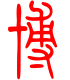 标准小篆体-博-1