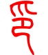 标准小篆体-印-1