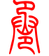 标准小篆体-卺-1