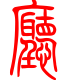 标准小篆体-厅-1