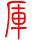 标准小篆体-厍-1