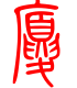 标准小篆体-厦-1
