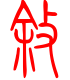 标准小篆体-叙-1