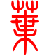 标准小篆体-叶-1