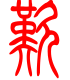 标准小篆体-叹-1