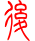 标准小篆体-后-1
