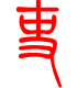 标准小篆体-吏-1