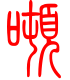 标准小篆体-吨-1