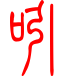标准小篆体-吲-1