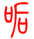 标准小篆体-吼-1
