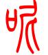 标准小篆体-呢-1