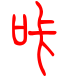 标准小篆体-咔-1