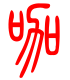 标准小篆体-咖-1