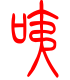 标准小篆体-咦-1