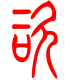 标准小篆体-咨-1