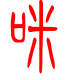 标准小篆体-咪-1