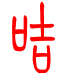 标准小篆体-咭-1
