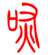 标准小篆体-咴-1