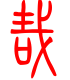 标准小篆体-哉-1
