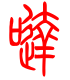 标准小篆体-哒-1
