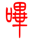 标准小篆体-哔-1