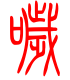 标准小篆体-哕-1